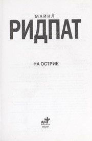 Обложка: На острие