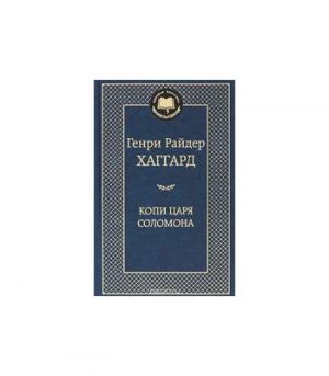 Обложка: Копи царя Соломона