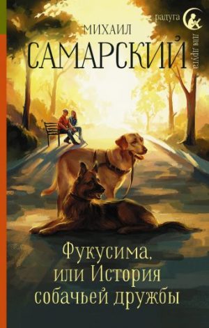 Обложка: Фукусима, или История собачьей дружбы