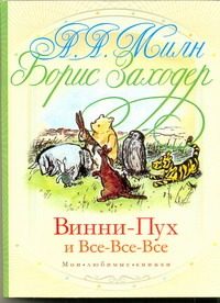 Обложка: Винни-Пух и все-все-все