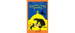 Обложка: Ведьмина служба доставки. Кн. 1
