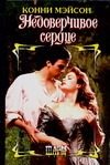 Обложка: Недоверчивое сердце