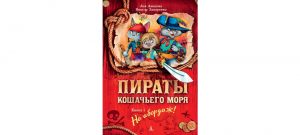 Обложка: На абордаж!