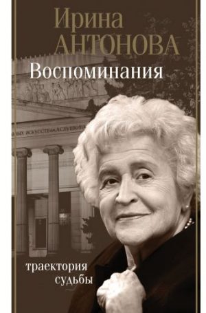 Обложка: Воспоминания. Траектория судьбы