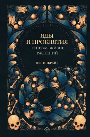 Обложка: Яды и проклятия. Темная жизнь растений