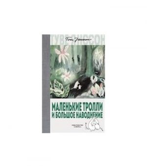 Обложка: Маленькие тролли и большое наводнение