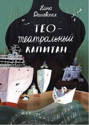 Обложка: Тео - театральный капитан