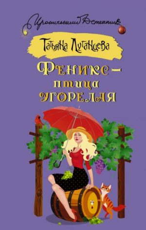 Обложка: Феникс - птица угорелая