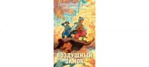 Обложка: Воздушный замок