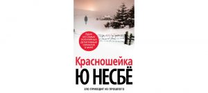 Обложка: Красношейка