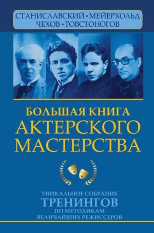 Обложка: Большая книга актёрского мастерства