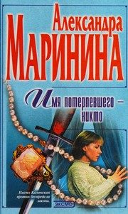 Обложка: Имя потерпевшего - никто