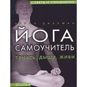 Обложка: Йога. Самоучитель