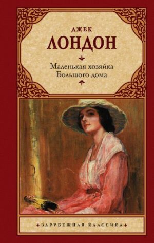 Обложка: Маленькая хозяйка Большого дома