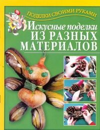 Обложка: Искусные поделки из разных материалов