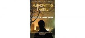 Обложка: Полёт аистов