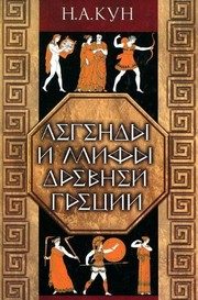 Обложка: Легенды и мифы Древней Греции