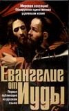 Обложка: Евангелие от Иуды по Кодексу Чакос