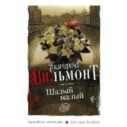 Обложка: Шалый малый