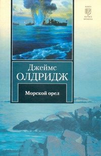 Обложка: Морской орёл
