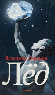 Обложка: Лёд