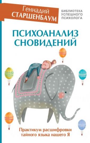 Обложка: Психоанализ сновидений