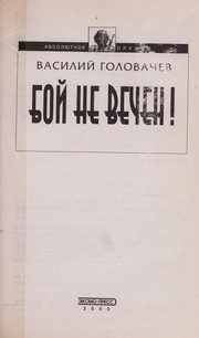 Обложка: Бой не вечен!