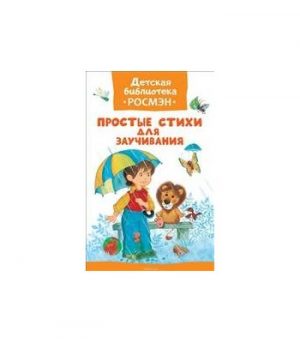 Обложка: Простые стихи для заучивания