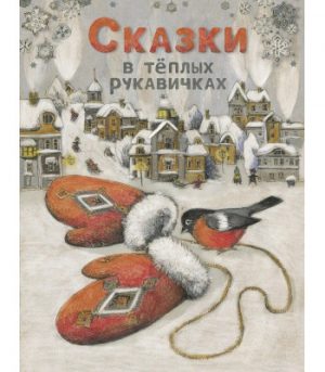 Обложка: Сказки в тёплых рукавичках