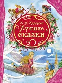 Обложка: Лучшие сказки
