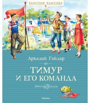 Обложка: Тимур и его команда