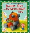 Обложка: Винни-Пух и зачарованный лес