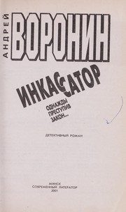 Обложка: Инкассатор. Однажды преступив закон...