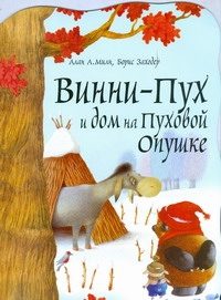Обложка: Винни-Пух и дом на Пуховой Опушке