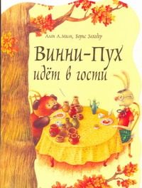 Обложка: Винни-Пух идёт в гости