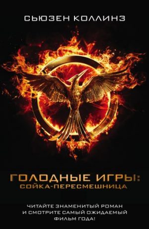 Обложка: Сойка-пересмешница