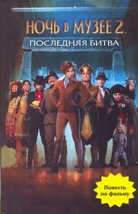 Обложка: Ночь в музее 2. Последняя битва