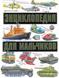 Обложка: Энциклопедия для мальчиков