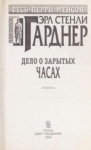 Обложка: Дело о зарытых часах