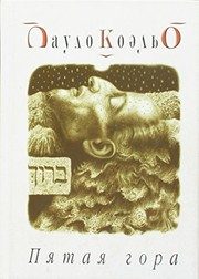 Обложка: Пятая гора