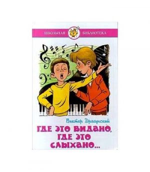 Обложка: Где это видано, где это слыхано...