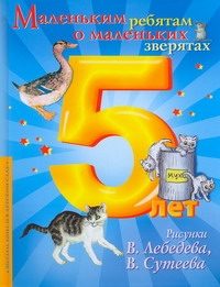 Обложка: Маленьким ребятам о маленьких зверятах