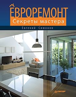 Обложка: Евроремонт. Секреты мастера