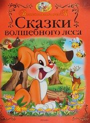 Обложка: Сказки волшебного леса