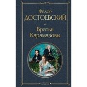 Обложка: Братья Карамазовы