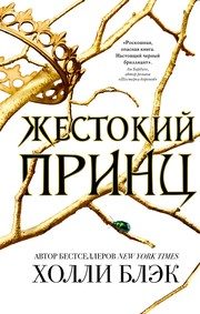 Обложка: Жестокий принц
