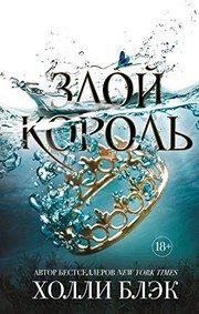 Обложка: Злой король