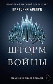 Обложка: Шторм войны