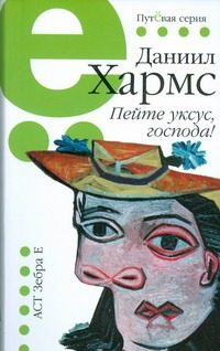 Обложка: Пейте уксус, господа!