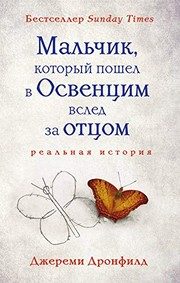 Обложка: Мальчик, который пошёл в Освенцим вслед за отцом